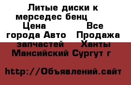 Литые диски к мерседес бенц W210 › Цена ­ 20 000 - Все города Авто » Продажа запчастей   . Ханты-Мансийский,Сургут г.